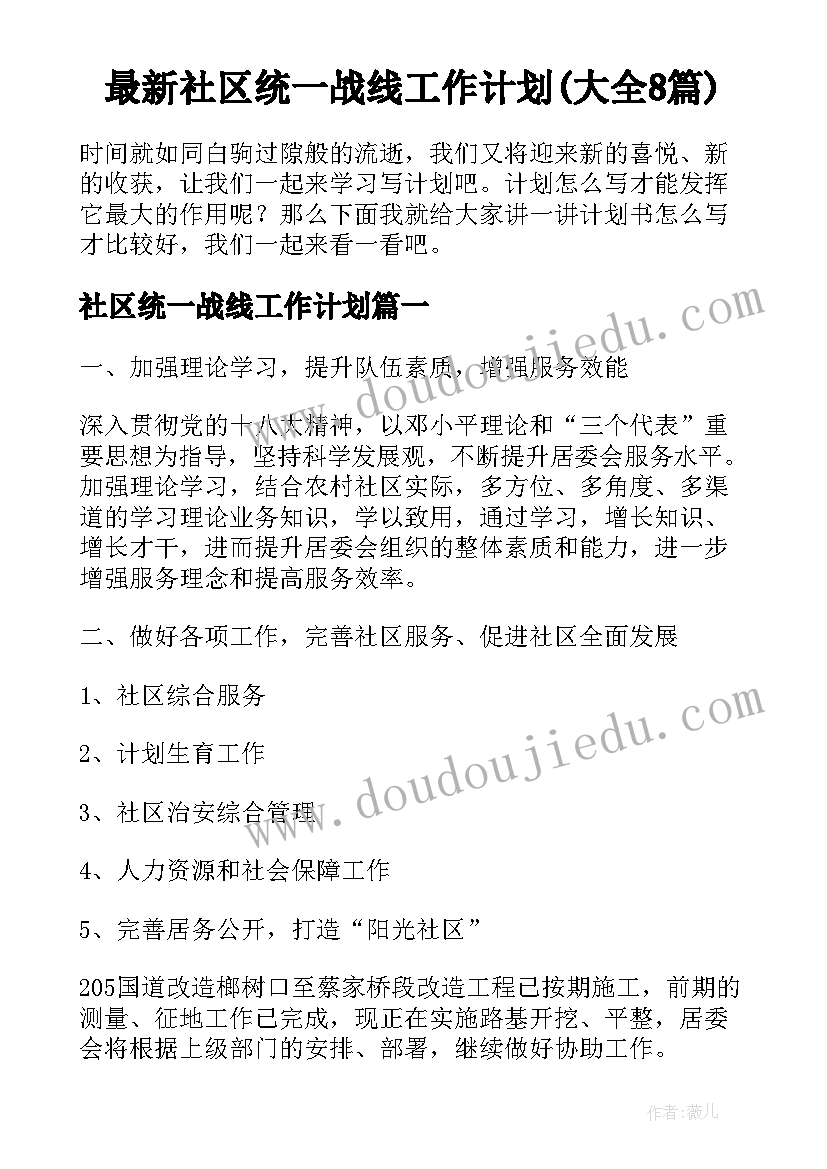 最新社区统一战线工作计划(大全8篇)