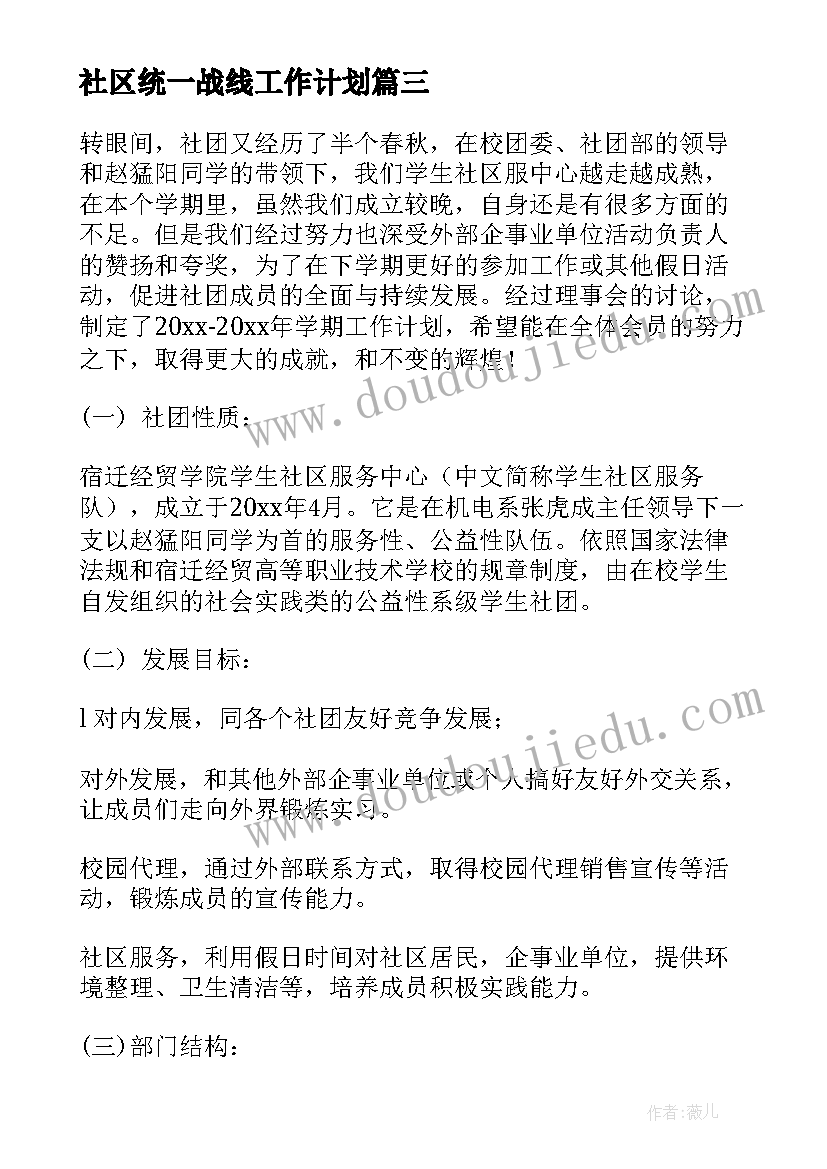 最新社区统一战线工作计划(大全8篇)