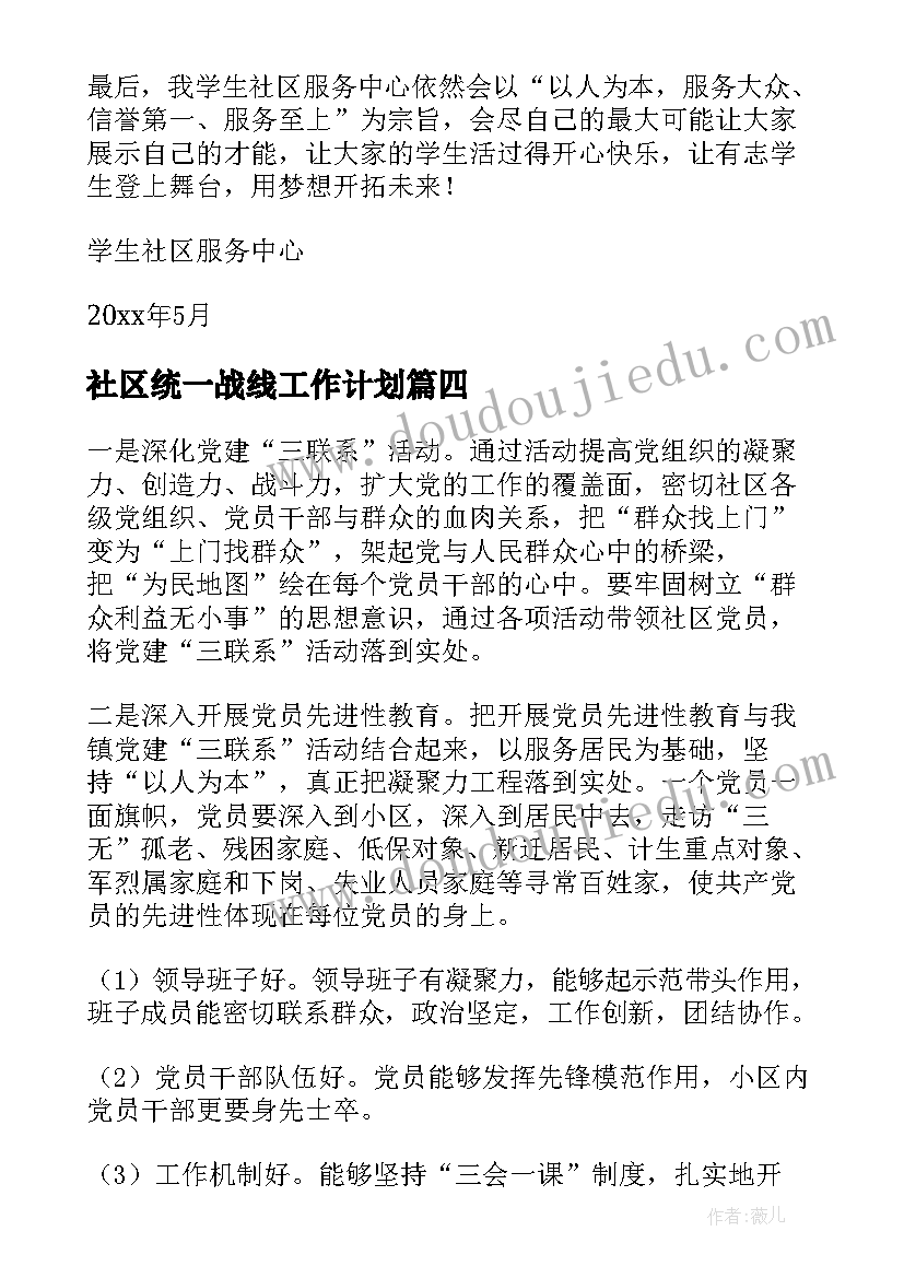 最新社区统一战线工作计划(大全8篇)