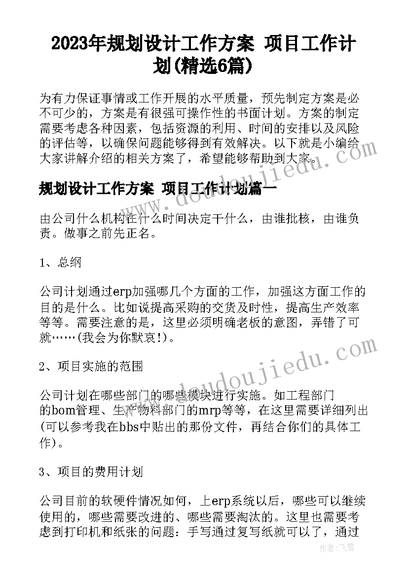 2023年规划设计工作方案 项目工作计划(精选6篇)