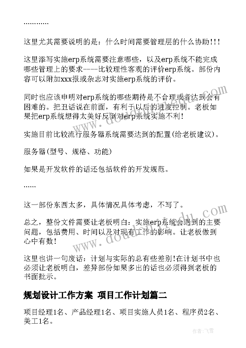 2023年规划设计工作方案 项目工作计划(精选6篇)