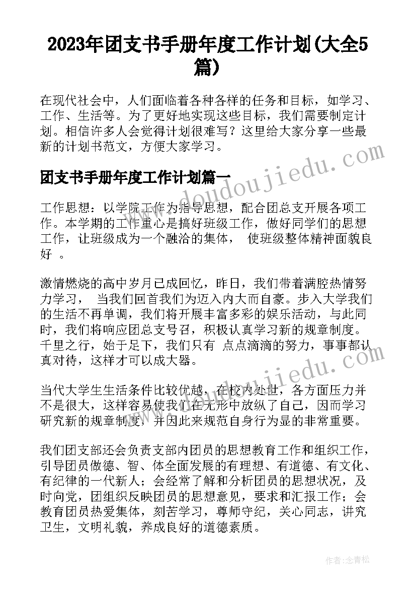 2023年团支书手册年度工作计划(大全5篇)