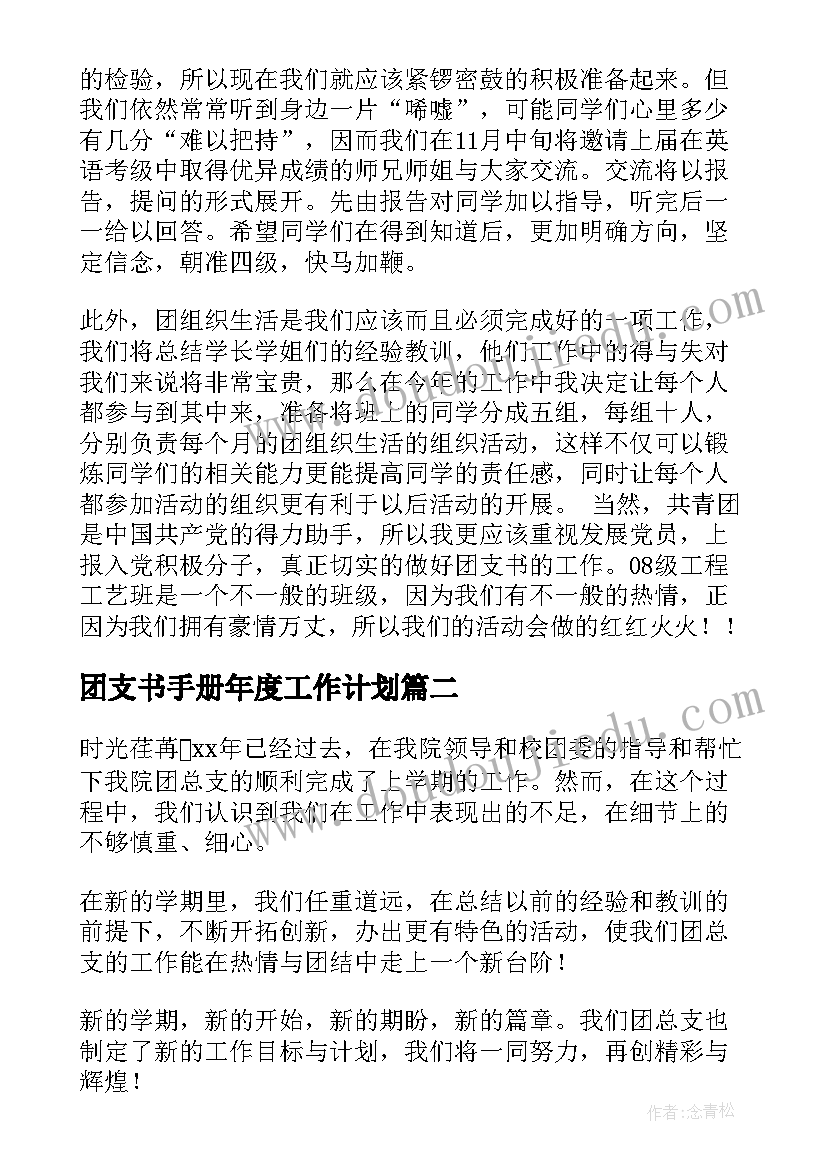 2023年团支书手册年度工作计划(大全5篇)