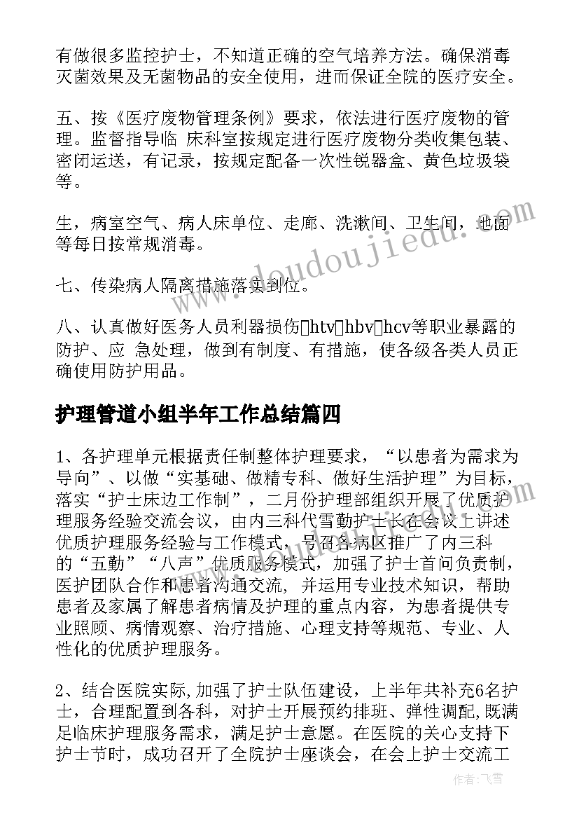 2023年护理管道小组半年工作总结(大全5篇)