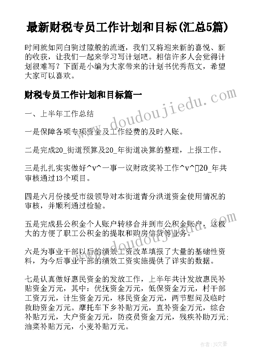 最新财税专员工作计划和目标(汇总5篇)