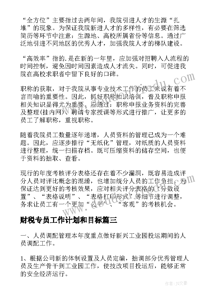 最新财税专员工作计划和目标(汇总5篇)