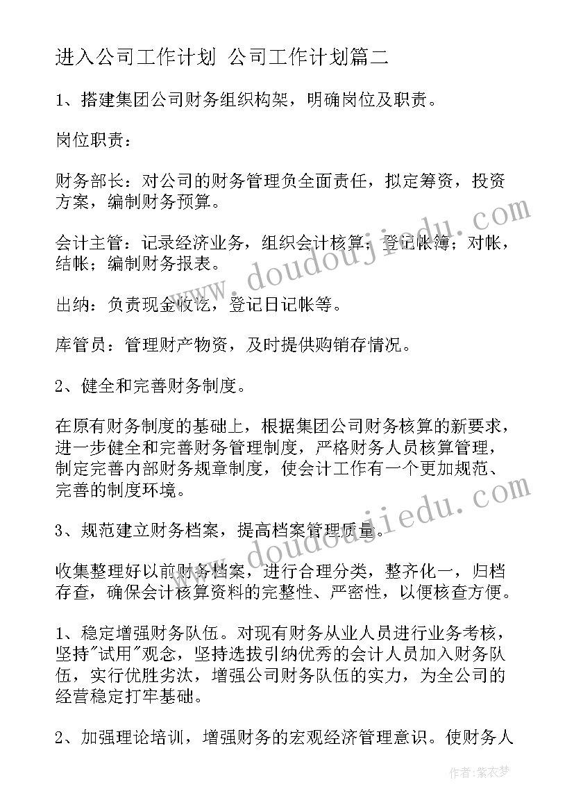 2023年进入公司工作计划 公司工作计划(大全7篇)