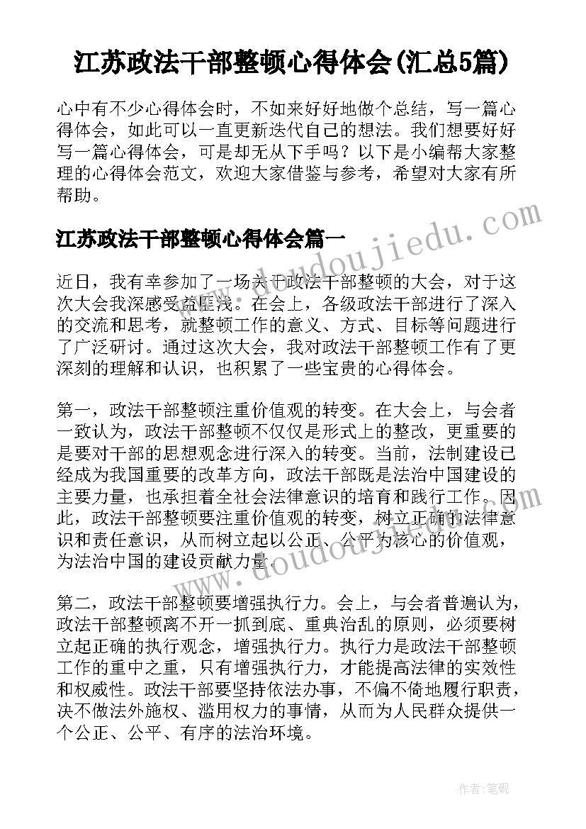 江苏政法干部整顿心得体会(汇总5篇)