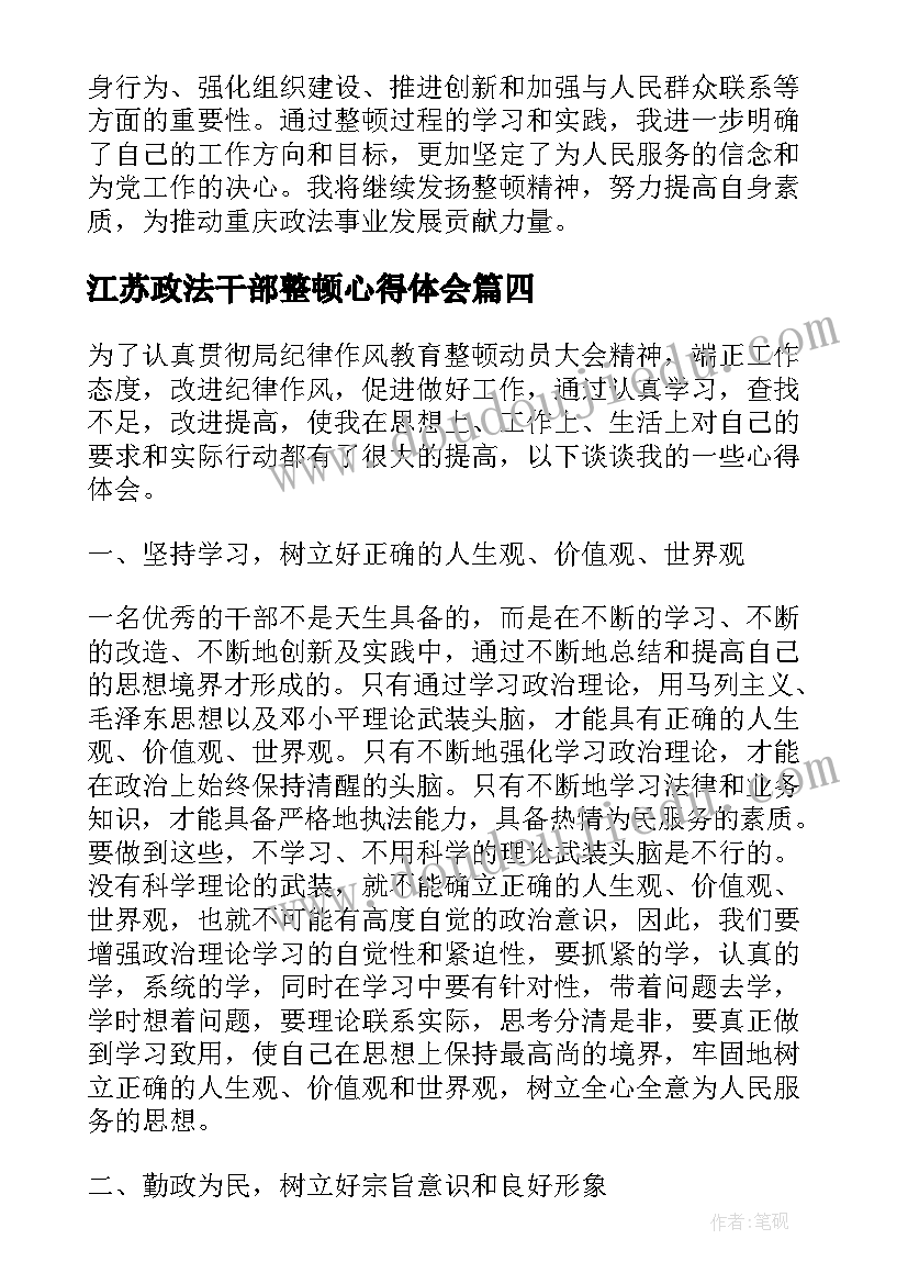 江苏政法干部整顿心得体会(汇总5篇)