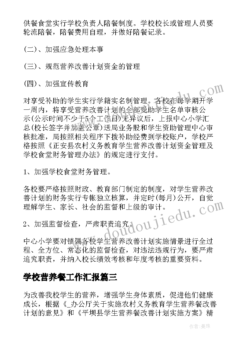 2023年学校营养餐工作汇报(大全7篇)