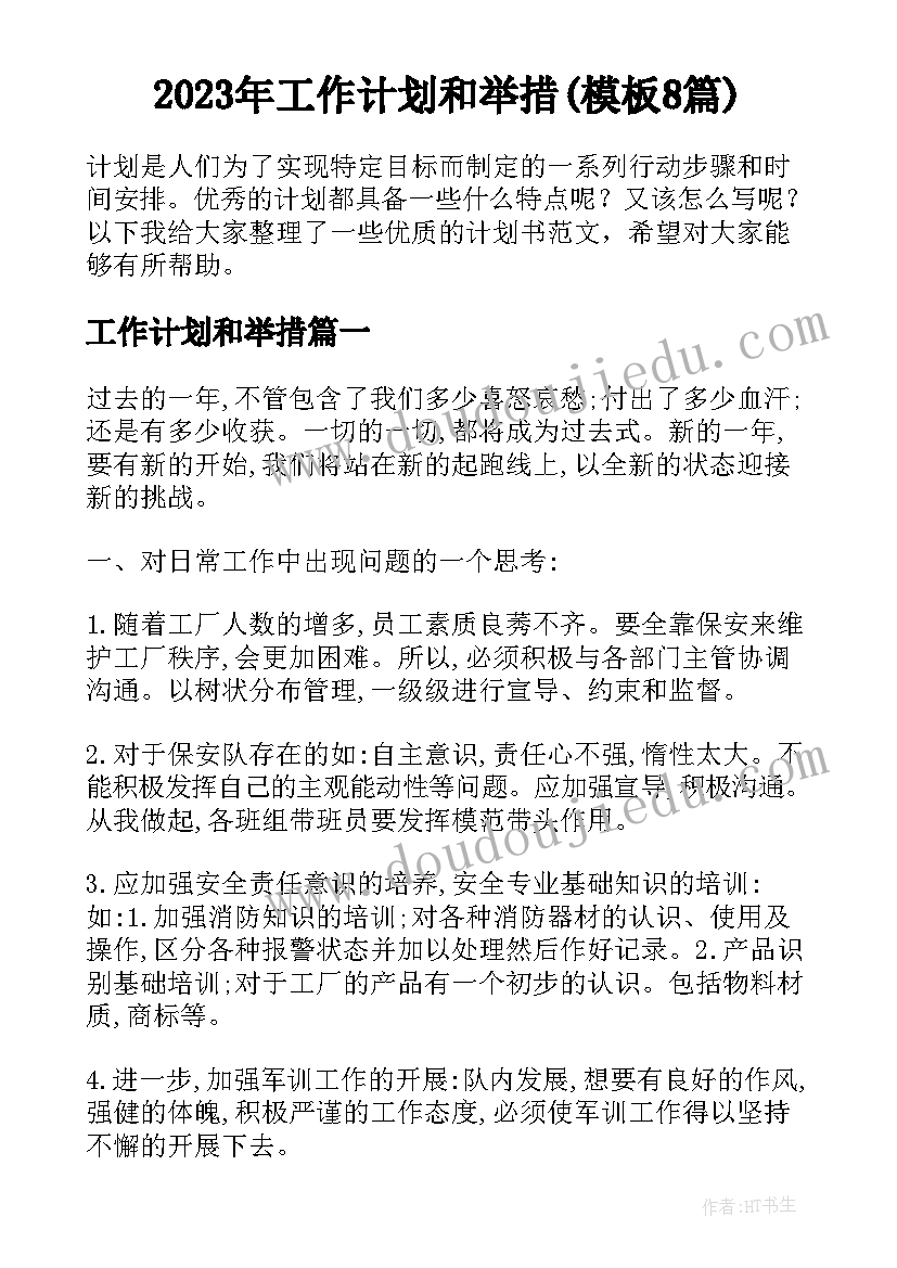 2023年工作计划和举措(模板8篇)