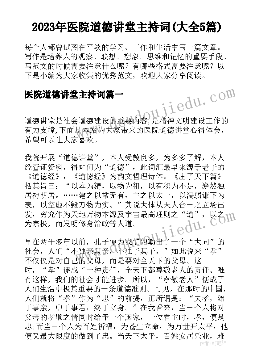 2023年医院道德讲堂主持词(大全5篇)