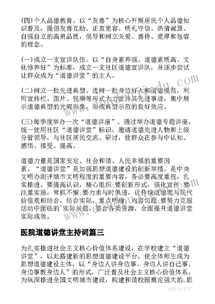 2023年医院道德讲堂主持词(大全5篇)