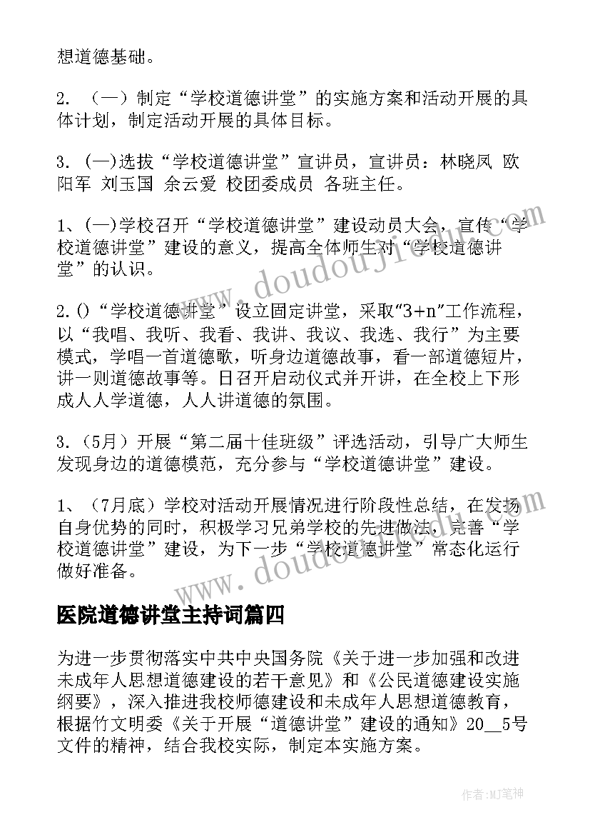 2023年医院道德讲堂主持词(大全5篇)