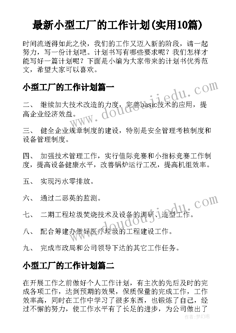 最新小型工厂的工作计划(实用10篇)