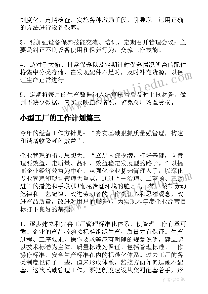 最新小型工厂的工作计划(实用10篇)