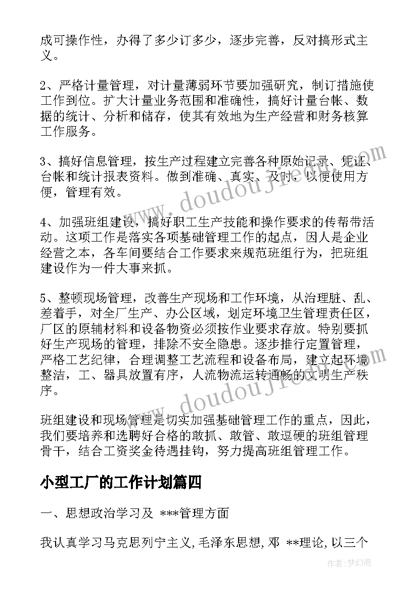 最新小型工厂的工作计划(实用10篇)