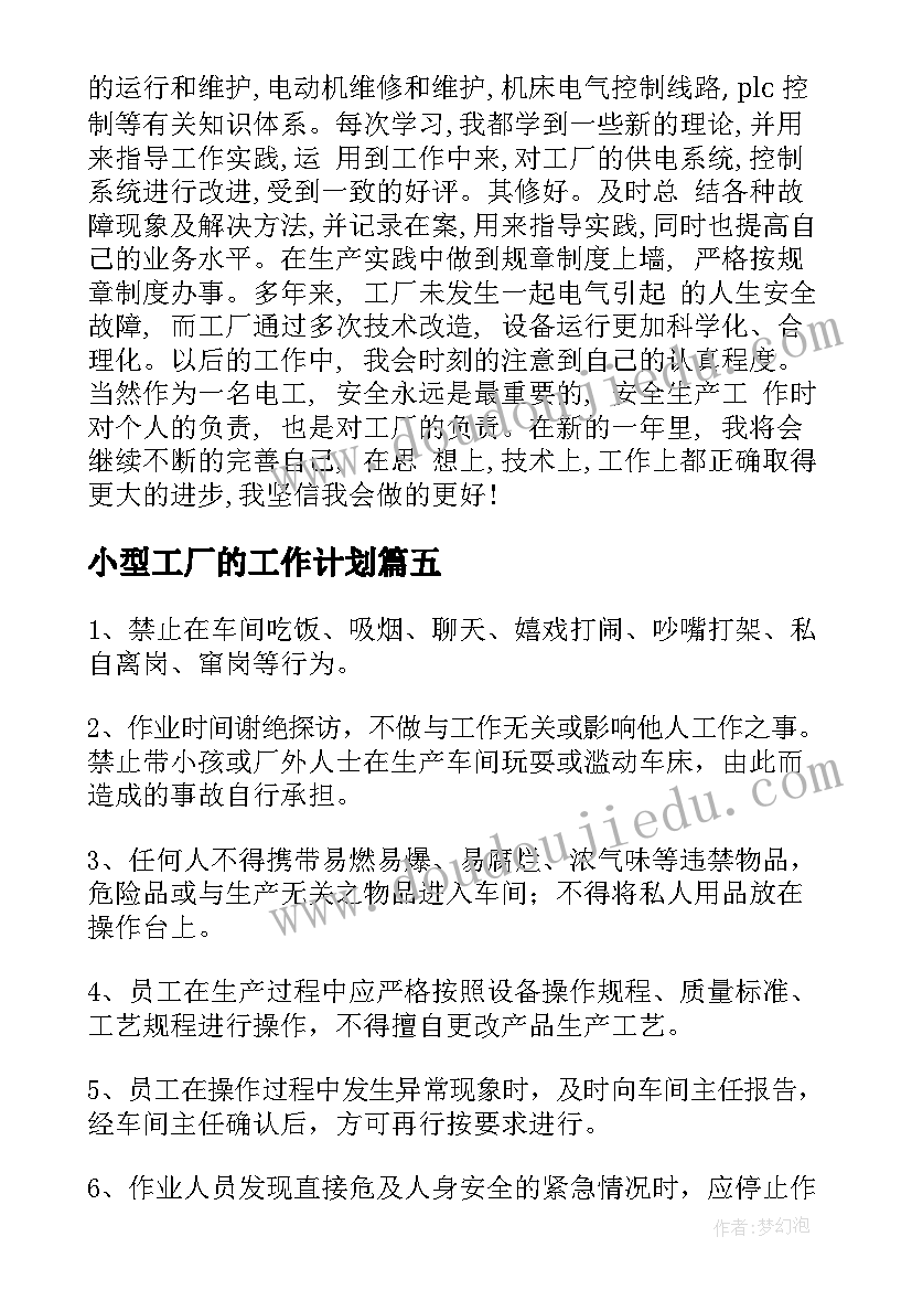 最新小型工厂的工作计划(实用10篇)