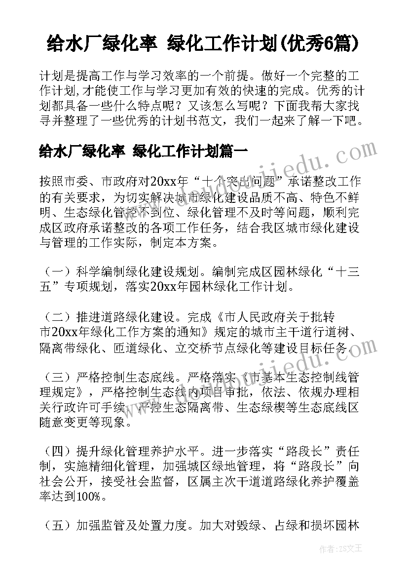 给水厂绿化率 绿化工作计划(优秀6篇)