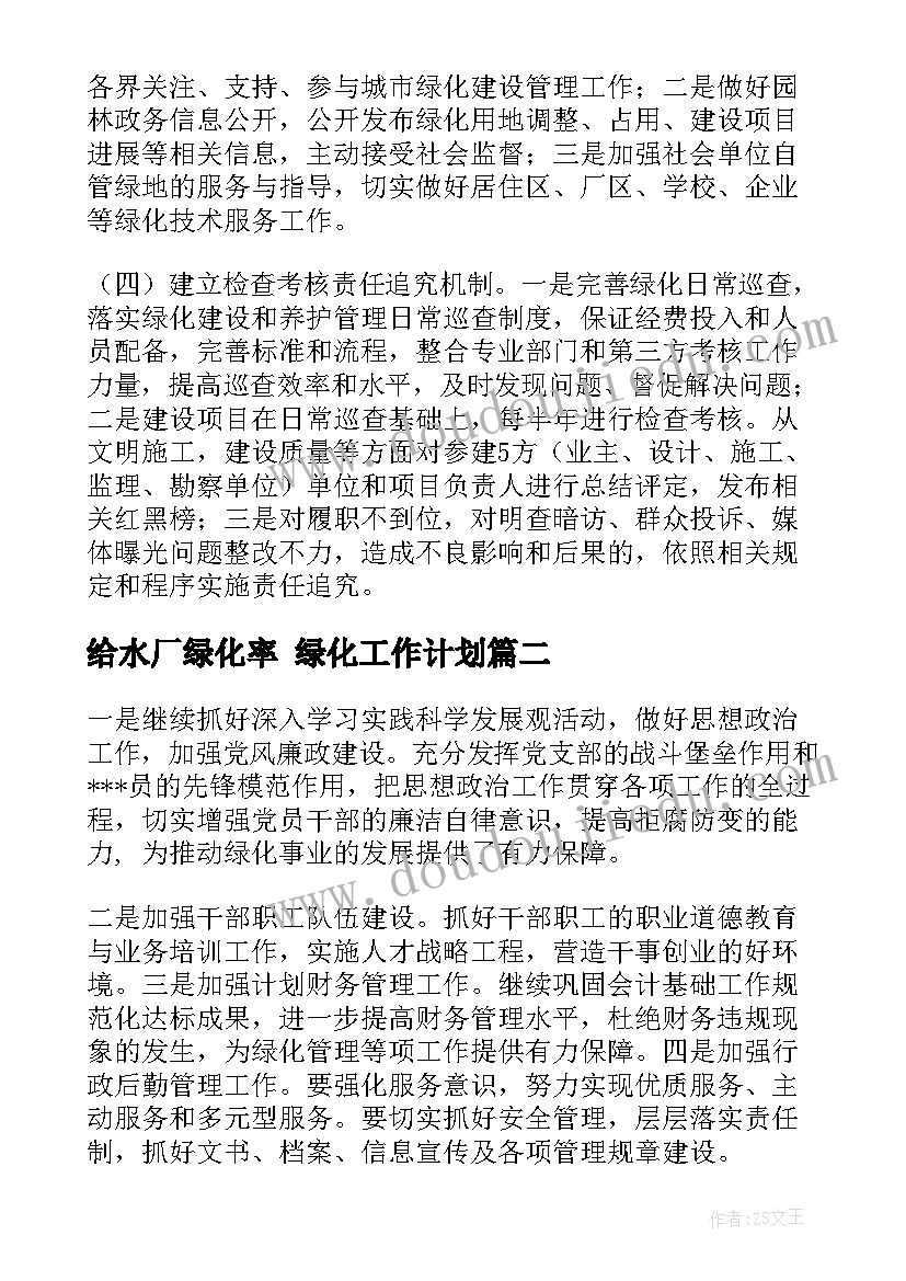 给水厂绿化率 绿化工作计划(优秀6篇)