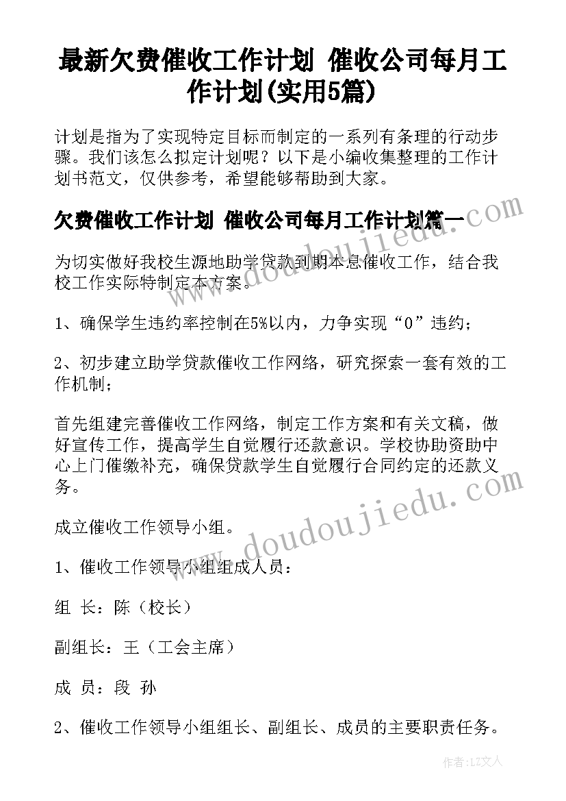 最新欠费催收工作计划 催收公司每月工作计划(实用5篇)