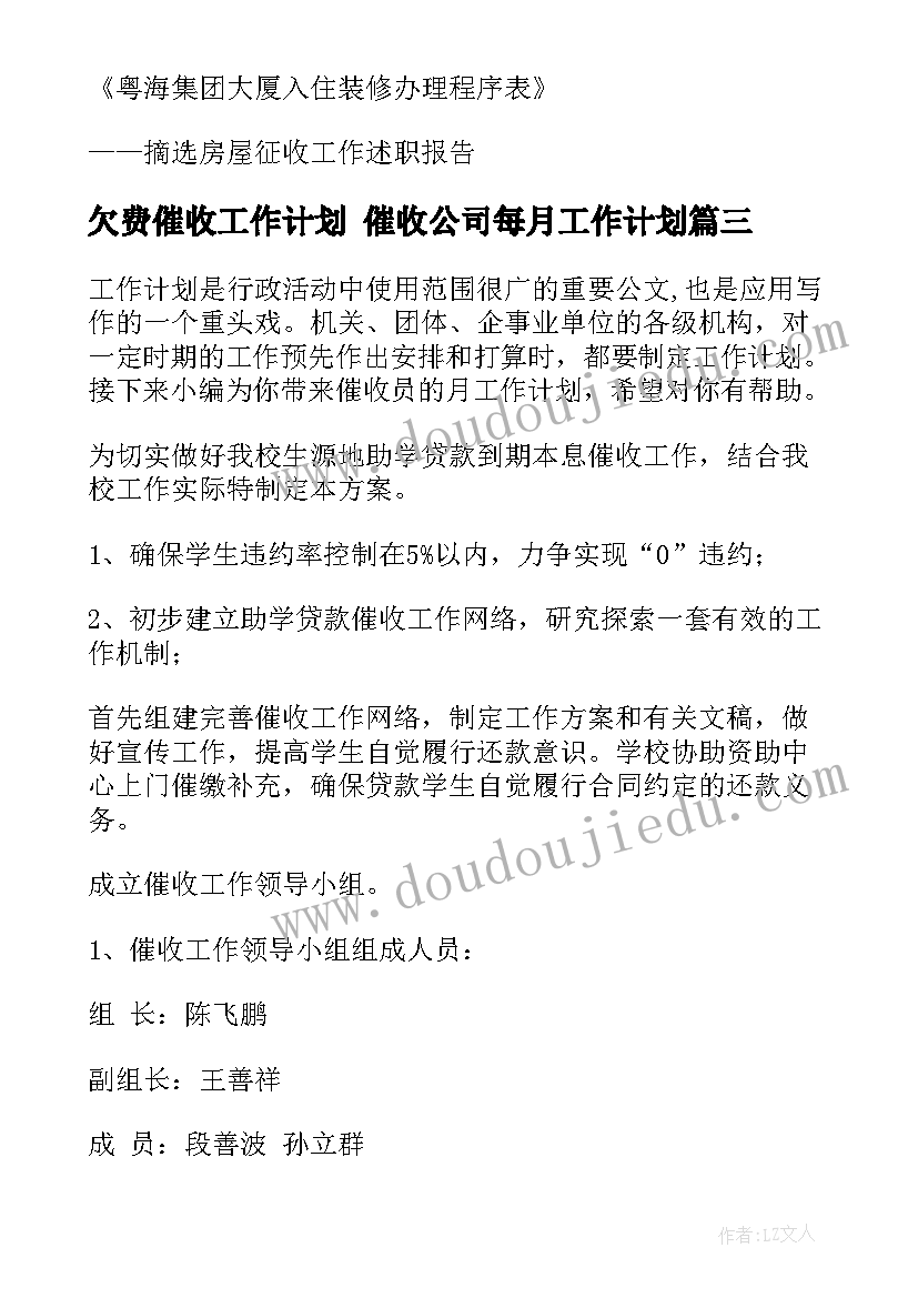 最新欠费催收工作计划 催收公司每月工作计划(实用5篇)