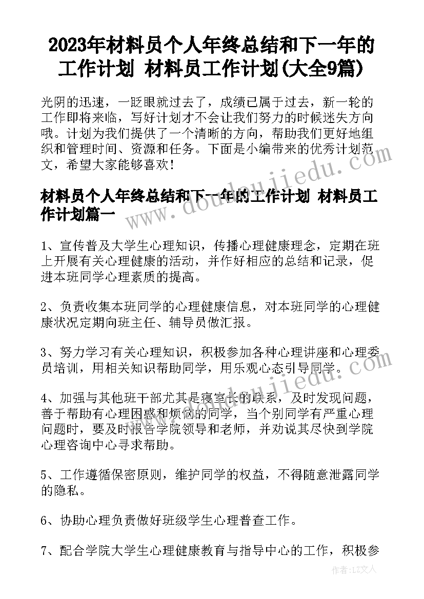 2023年材料员个人年终总结和下一年的工作计划 材料员工作计划(大全9篇)