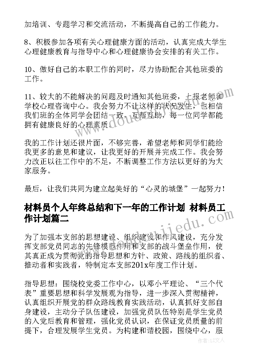 2023年材料员个人年终总结和下一年的工作计划 材料员工作计划(大全9篇)