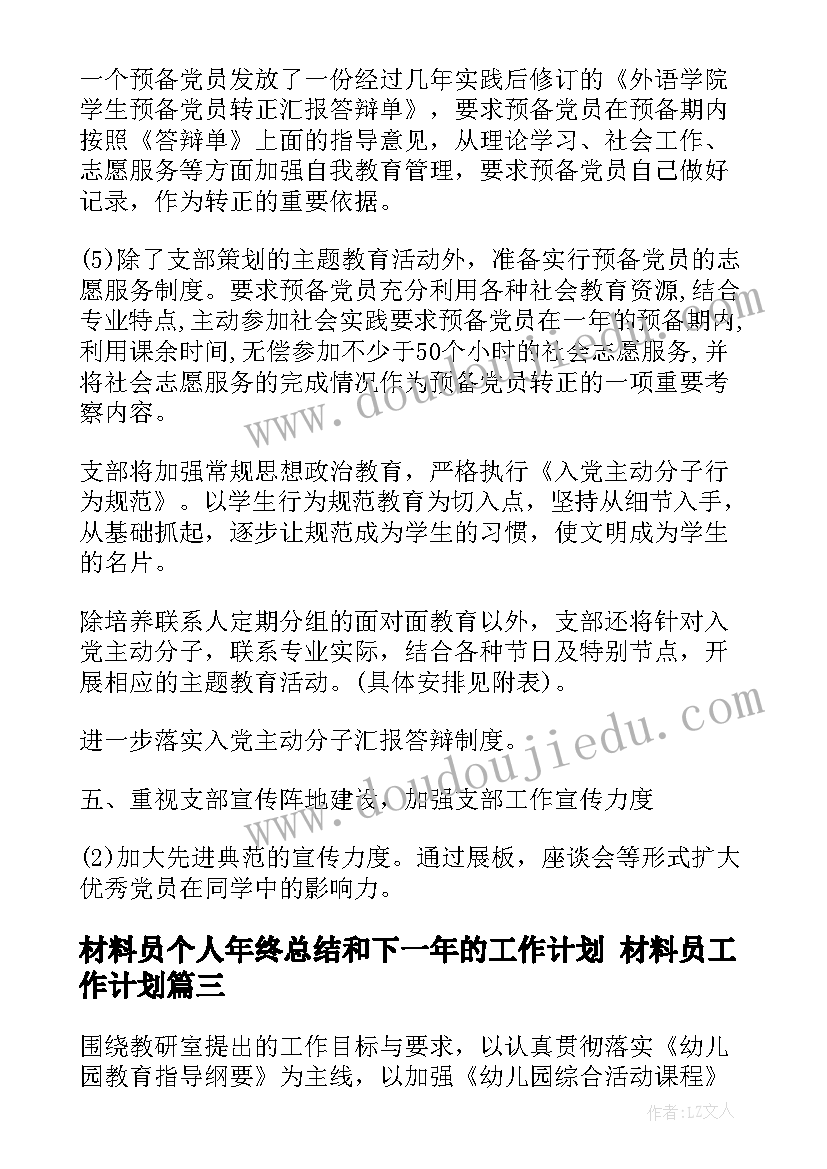 2023年材料员个人年终总结和下一年的工作计划 材料员工作计划(大全9篇)