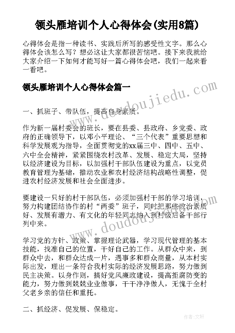 领头雁培训个人心得体会(实用8篇)