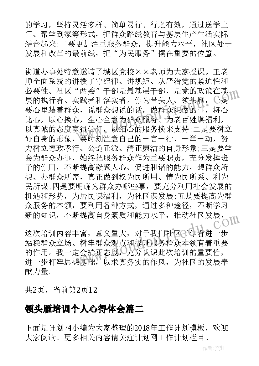 领头雁培训个人心得体会(实用8篇)