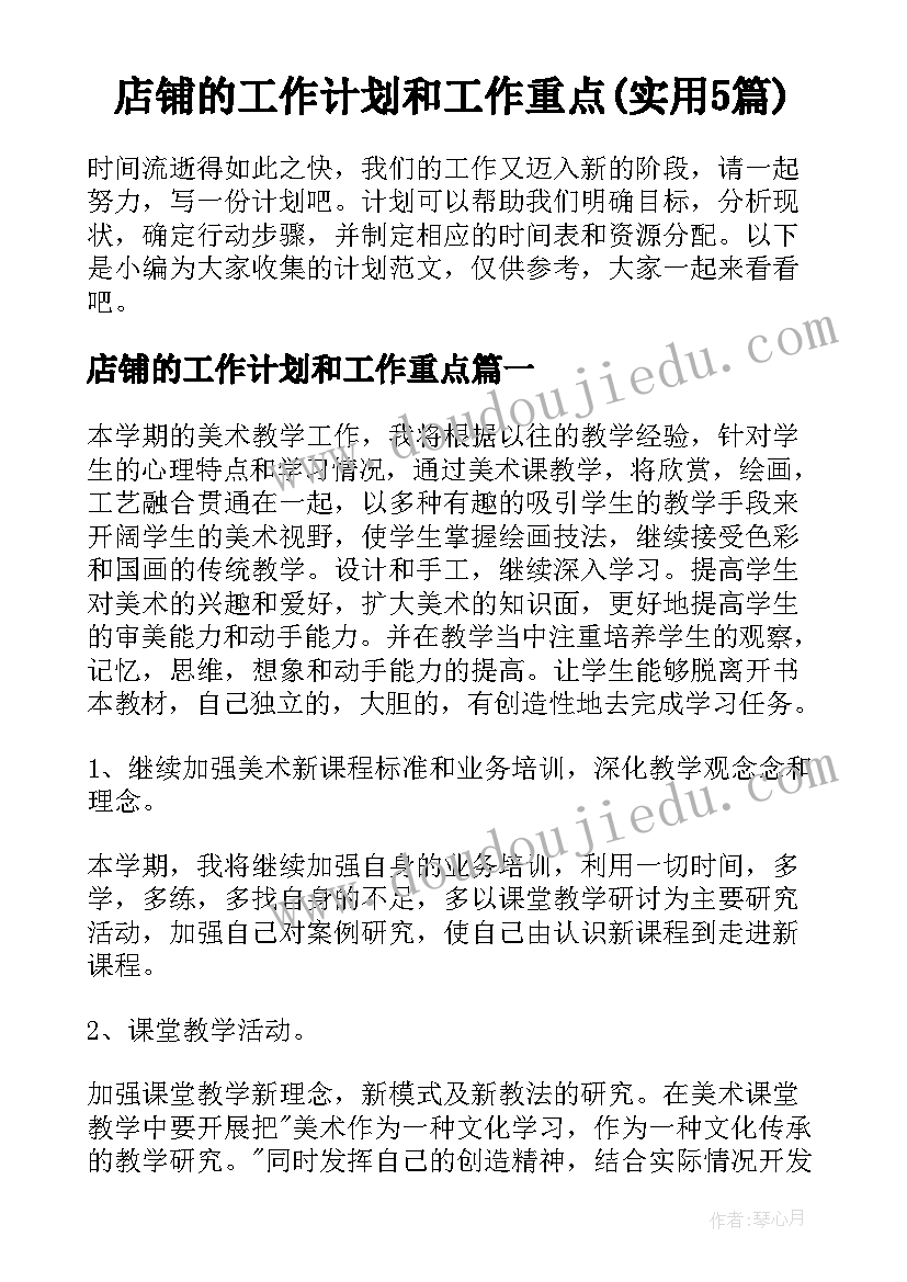 店铺的工作计划和工作重点(实用5篇)