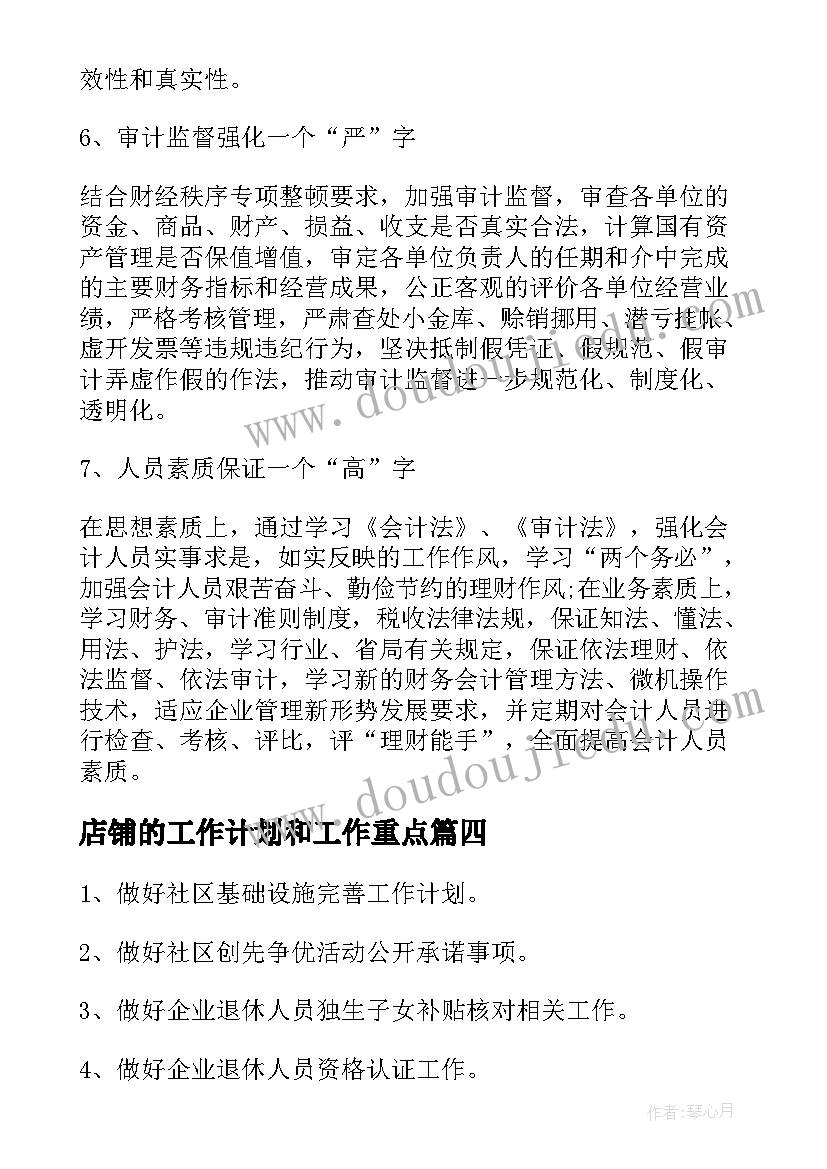 店铺的工作计划和工作重点(实用5篇)