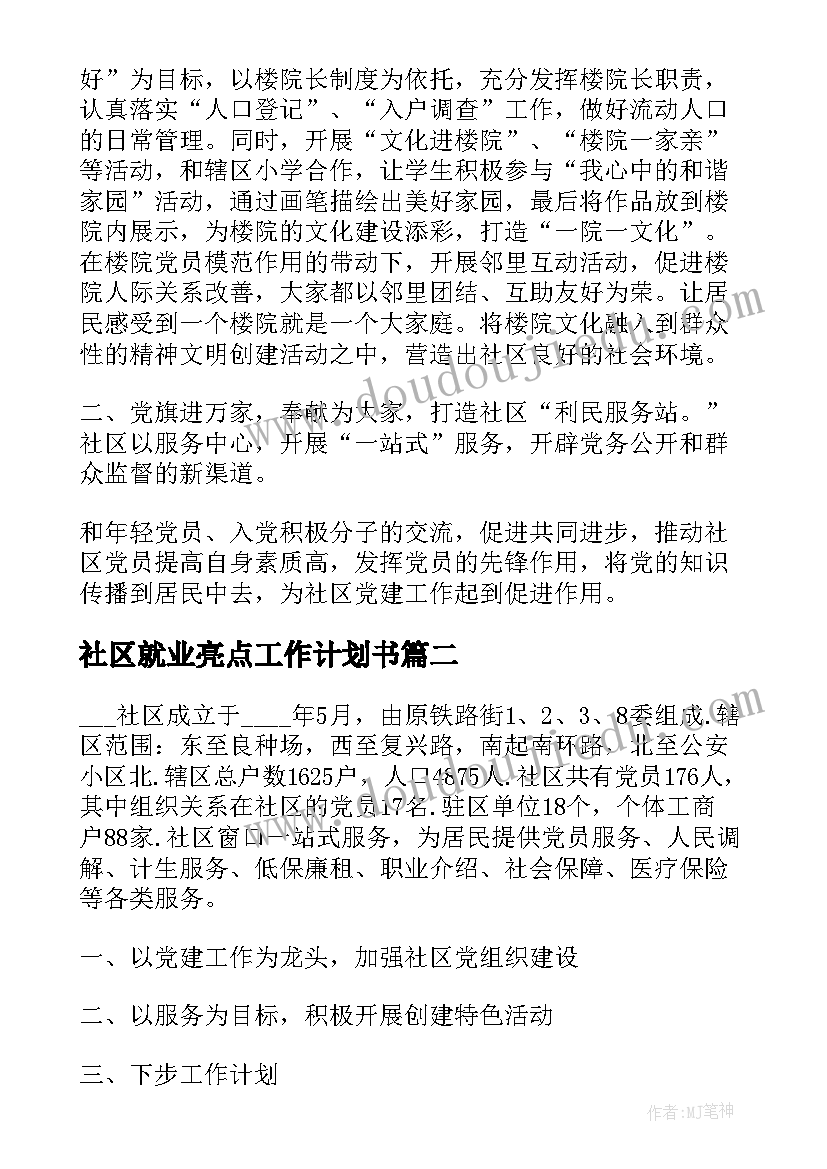 最新社区就业亮点工作计划书(汇总10篇)