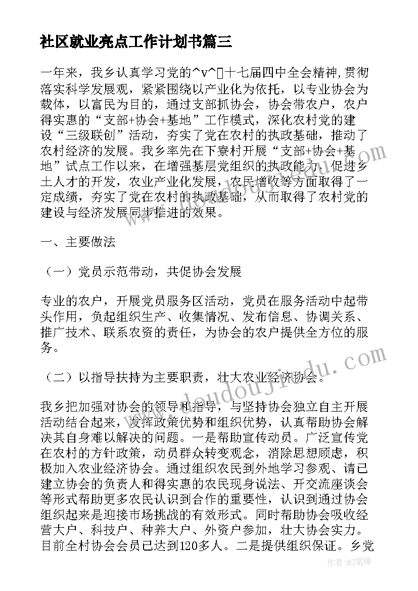 最新社区就业亮点工作计划书(汇总10篇)