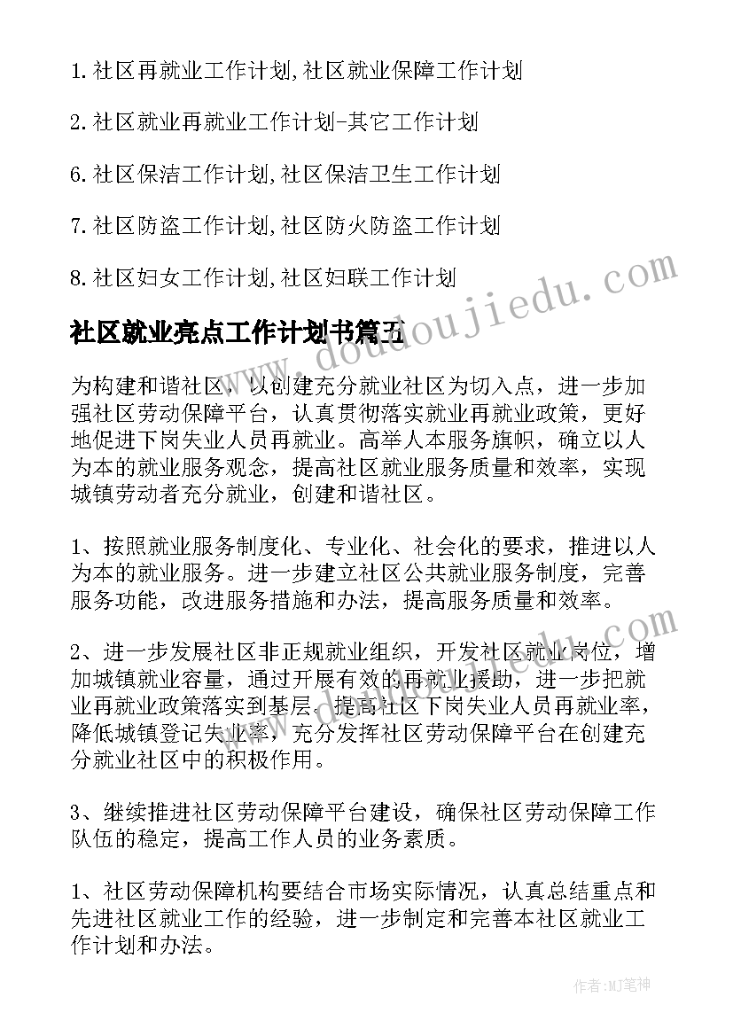 最新社区就业亮点工作计划书(汇总10篇)