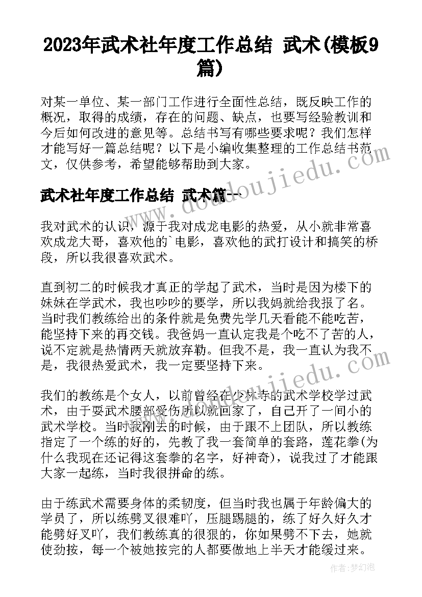 2023年武术社年度工作总结 武术(模板9篇)