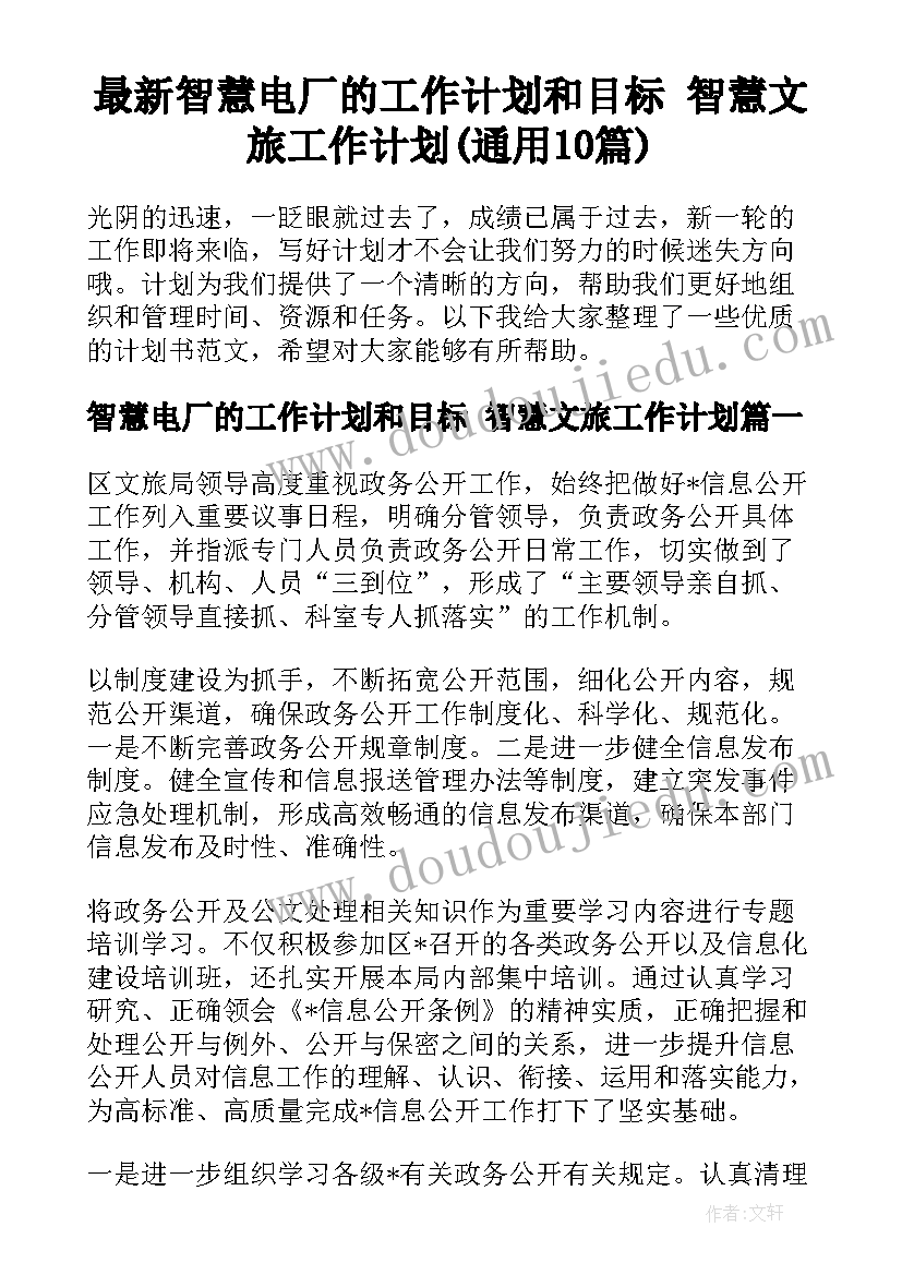 最新智慧电厂的工作计划和目标 智慧文旅工作计划(通用10篇)