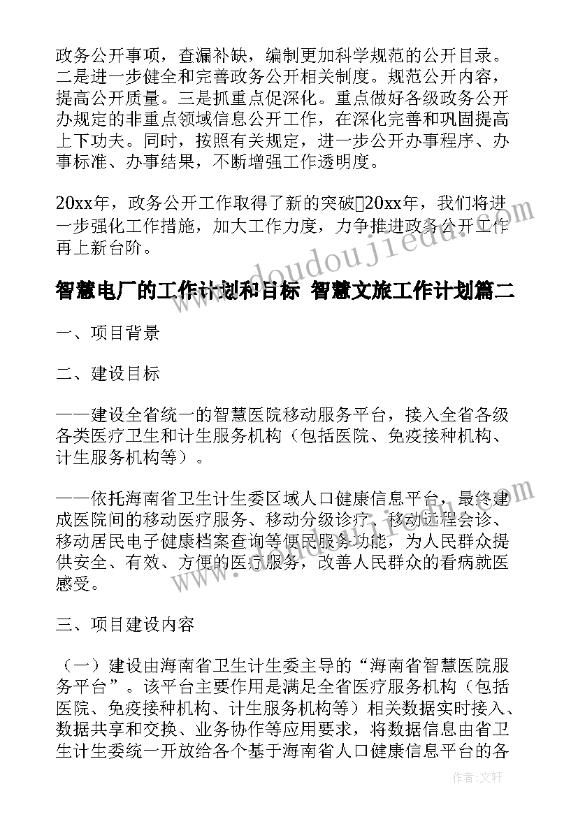 最新智慧电厂的工作计划和目标 智慧文旅工作计划(通用10篇)