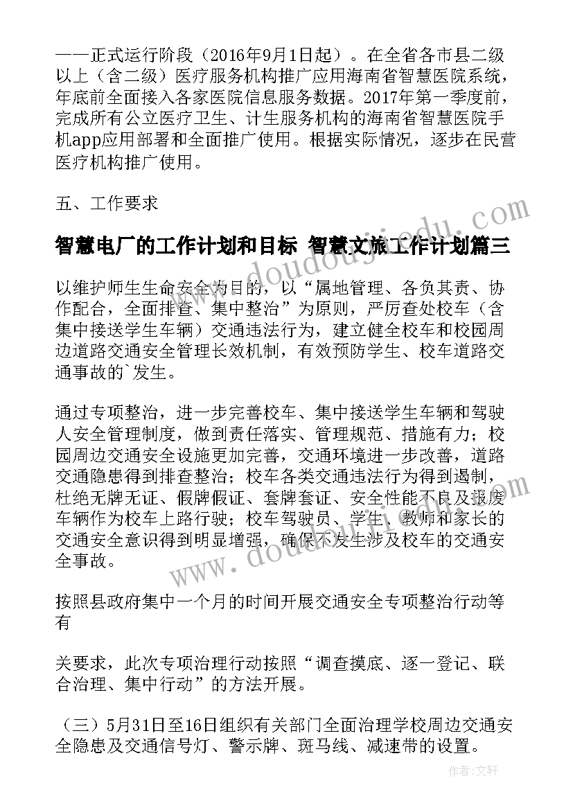 最新智慧电厂的工作计划和目标 智慧文旅工作计划(通用10篇)