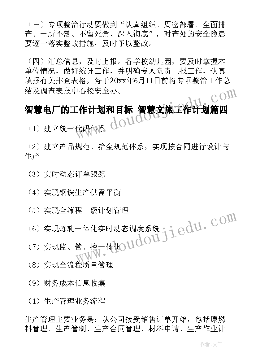 最新智慧电厂的工作计划和目标 智慧文旅工作计划(通用10篇)