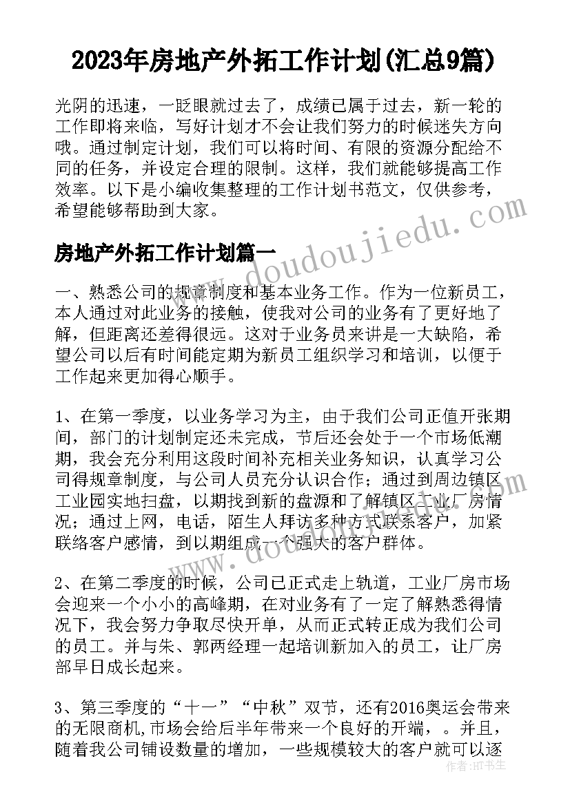 2023年房地产外拓工作计划(汇总9篇)