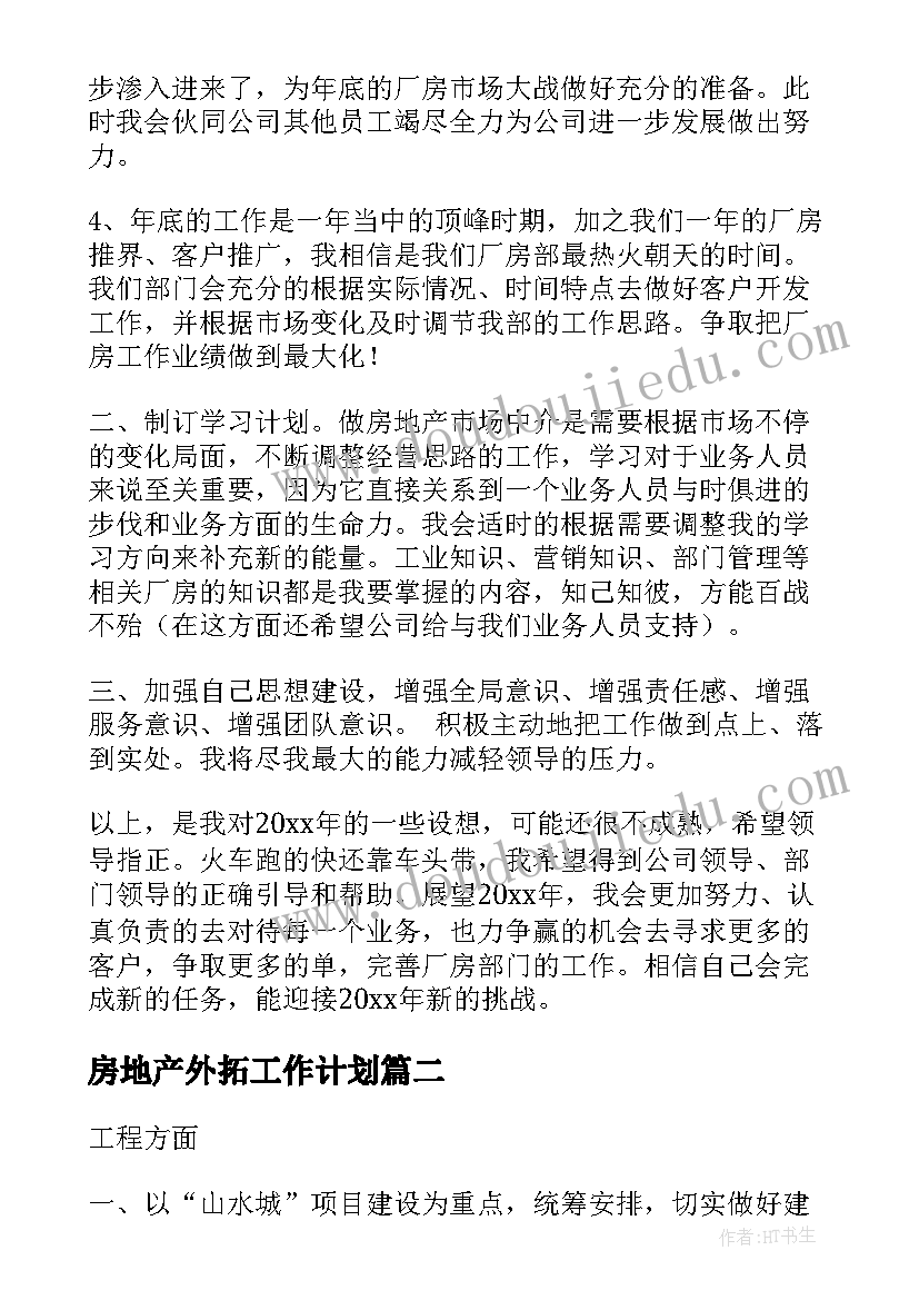 2023年房地产外拓工作计划(汇总9篇)