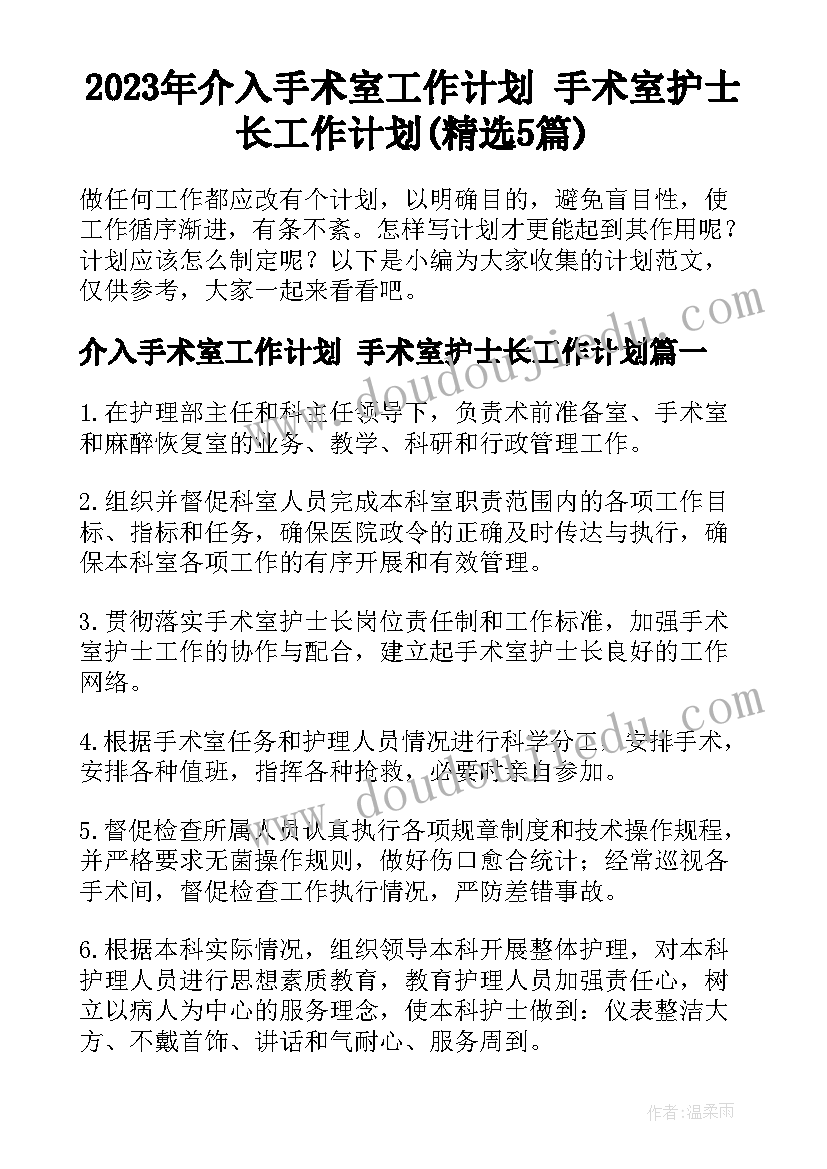 2023年介入手术室工作计划 手术室护士长工作计划(精选5篇)