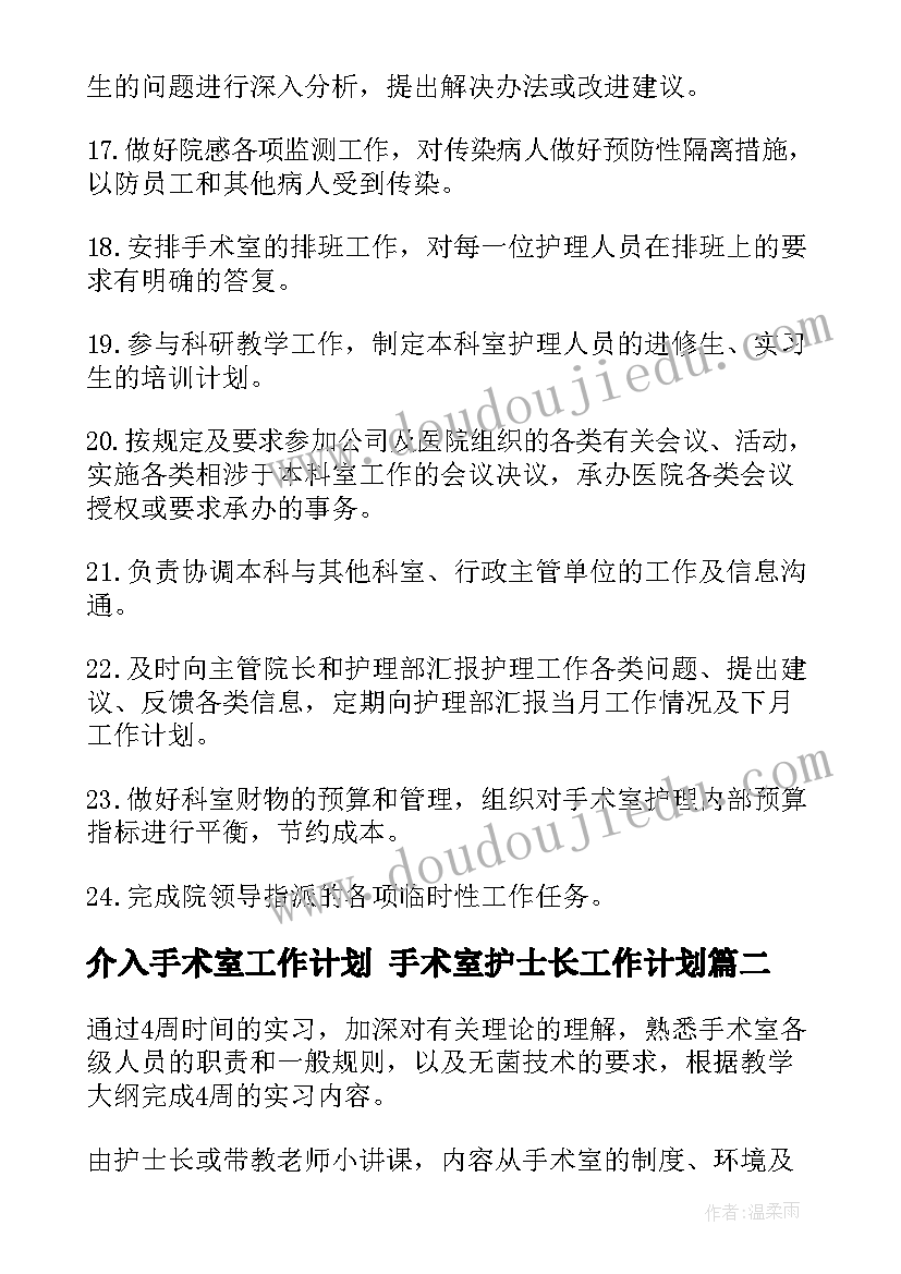 2023年介入手术室工作计划 手术室护士长工作计划(精选5篇)