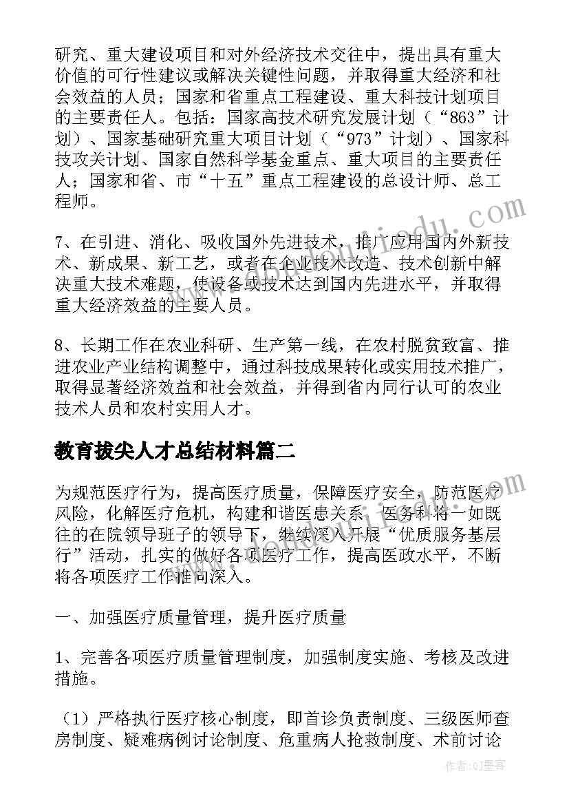 教育拔尖人才总结材料(通用5篇)