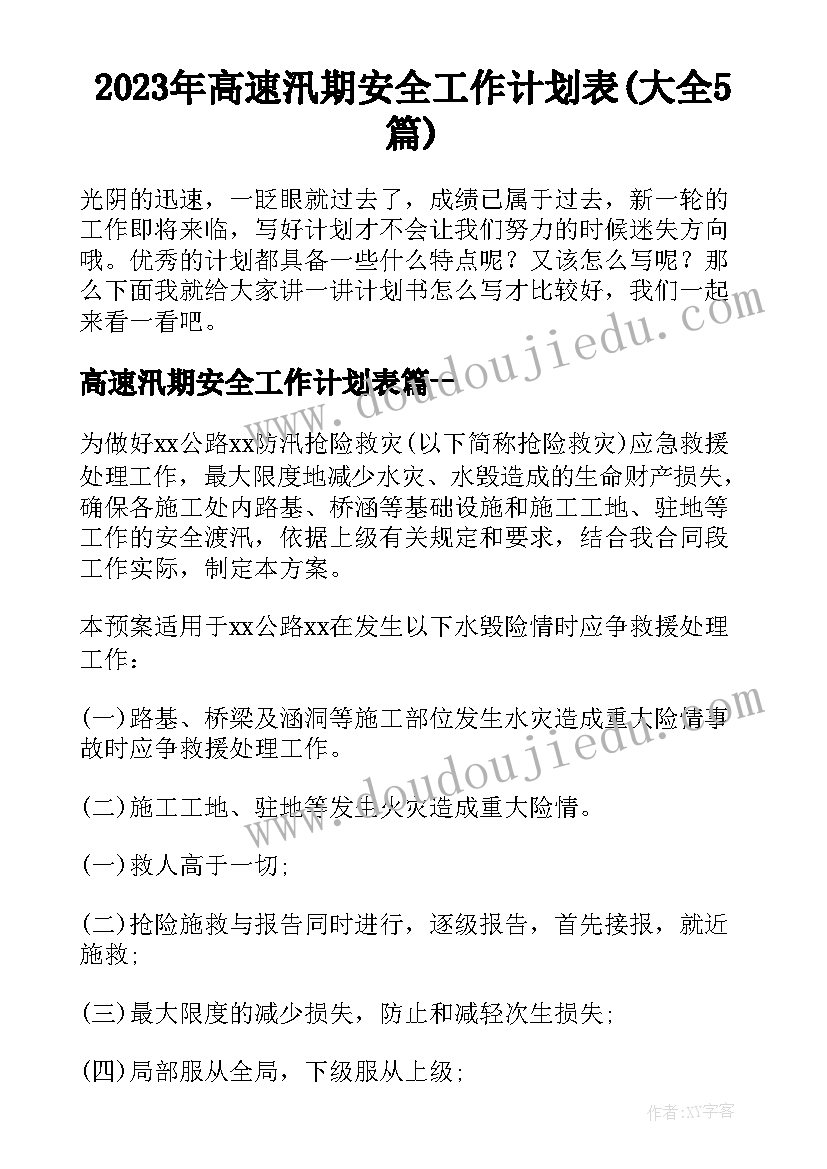 2023年高速汛期安全工作计划表(大全5篇)