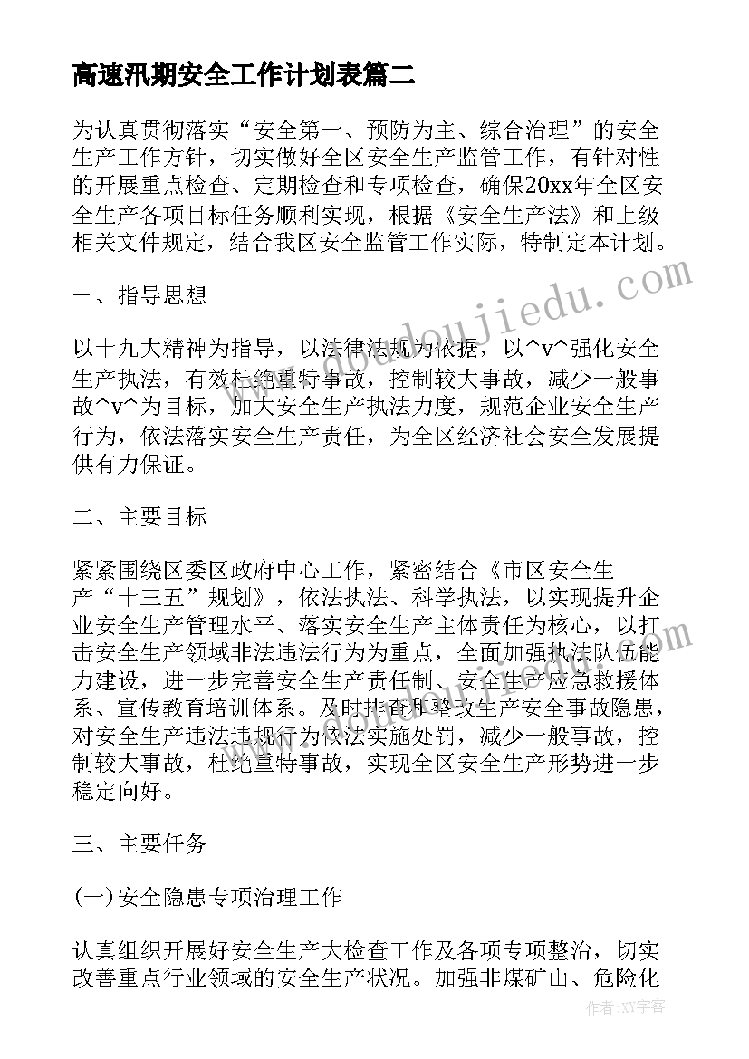 2023年高速汛期安全工作计划表(大全5篇)