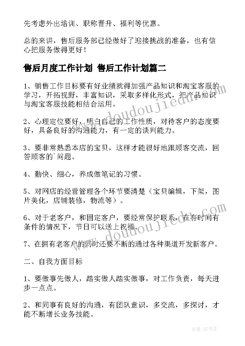 最新售后月度工作计划 售后工作计划(通用7篇)