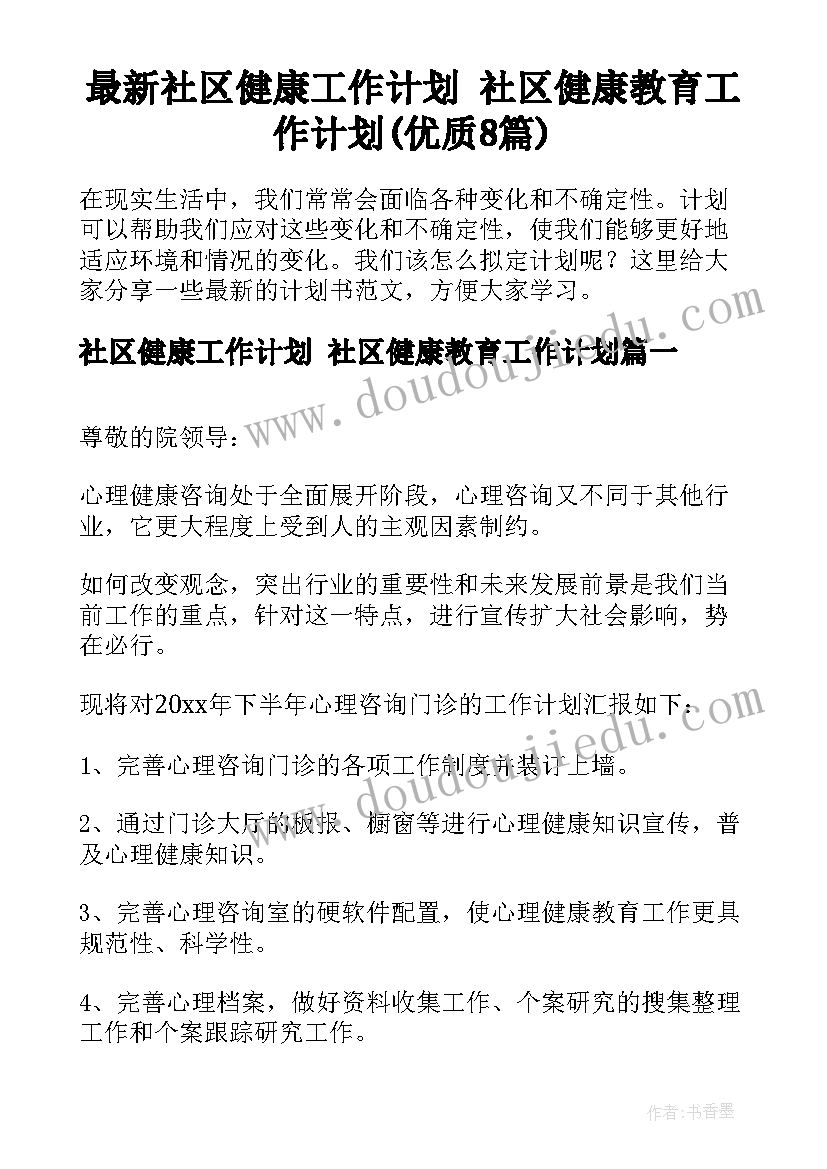 最新社区健康工作计划 社区健康教育工作计划(优质8篇)